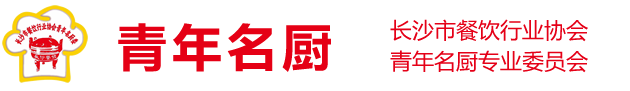 青年名厨-长沙市餐饮行业协会青年名厨专业委员会